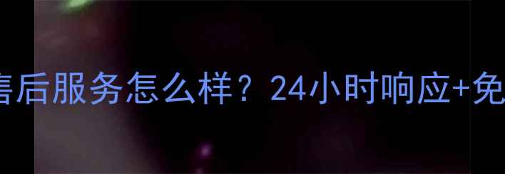 图片 万家乐热水器售后服务怎么样？24小时响应+免费上门检修全1