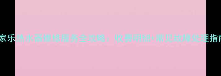 图片 万家乐热水器维修服务全攻略：收费明细+常见故障处理指南2