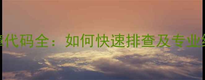 图片 万家乐燃气热水器E0故障代码全：如何快速排查及专业维修指南（附高清图文）
