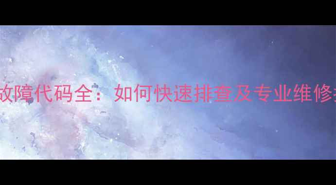 图片 万家乐燃气热水器E0故障代码全：如何快速排查及专业维修指南（附高清图文）1