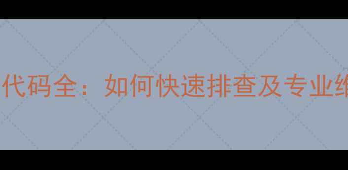 图片 万家乐燃气热水器E0故障代码全：如何快速排查及专业维修指南（附高清图文）2