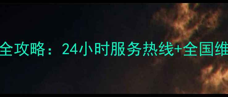 图片 三凌电机空调售后电话全攻略：24小时服务热线+全国维修网点+常见问题解答2