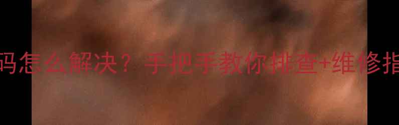图片 三凌空调E4故障代码怎么解决？手把手教你排查+维修指南（附真实案例）
