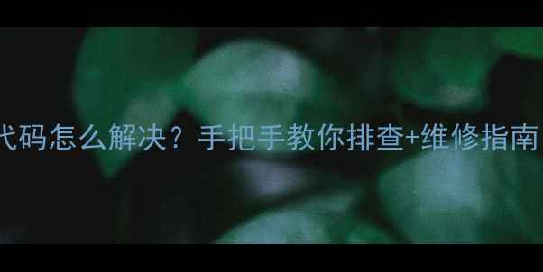 图片 三凌空调E4故障代码怎么解决？手把手教你排查+维修指南（附真实案例）1