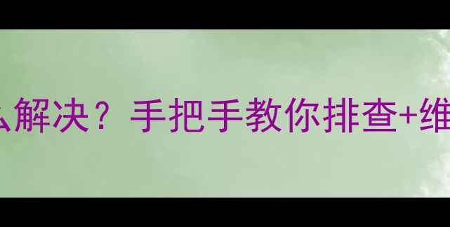 图片 三凌空调E4故障代码怎么解决？手把手教你排查+维修指南（附真实案例）2