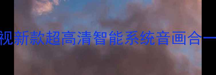 图片 三星BN96液晶电视新款超高清智能系统音画合一55英寸客厅神器