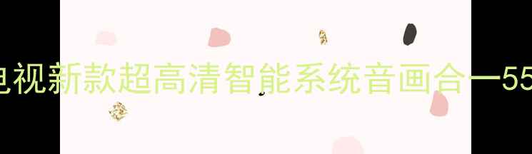 图片 三星BN96液晶电视新款超高清智能系统音画合一55英寸客厅神器2