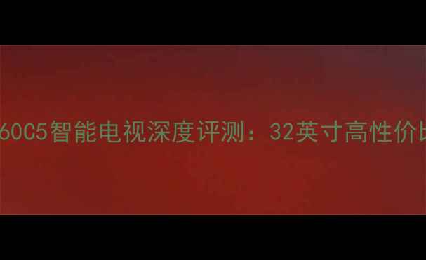 图片 三星LA32B360C5智能电视深度评测：32英寸高性价比客厅新宠1