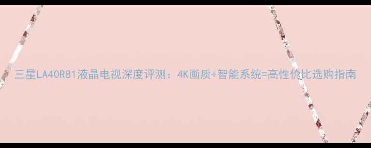 图片 三星LA40R81液晶电视深度评测：4K画质+智能系统=高性价比选购指南