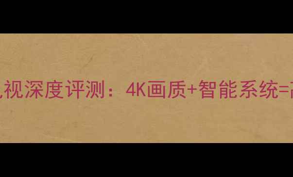 三星LA40R81液晶电视深度评测4K画质智能系统高性价比选购指南