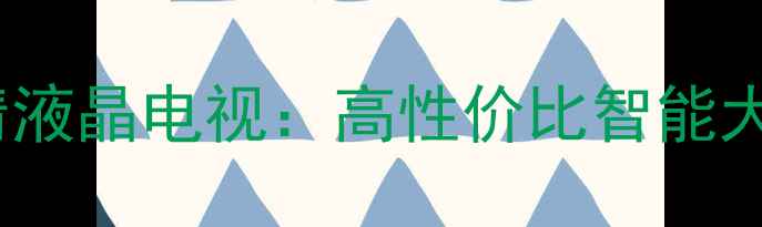 图片 三星LA40R81爆款4K超清液晶电视：高性价比智能大屏，画质音效双升级！
