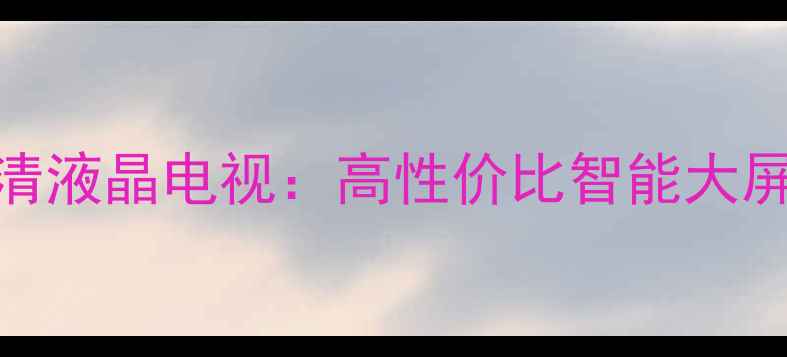 图片 三星LA40R81爆款4K超清液晶电视：高性价比智能大屏，画质音效双升级！1