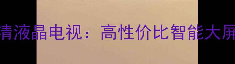 图片 三星LA40R81爆款4K超清液晶电视：高性价比智能大屏，画质音效双升级！2