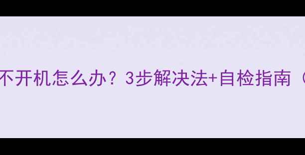 图片 三星LA40电视不开机怎么办？3步解决法+自检指南（附维修视频）
