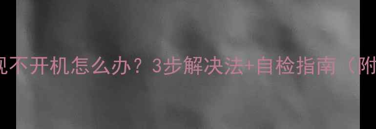 图片 三星LA40电视不开机怎么办？3步解决法+自检指南（附维修视频）2