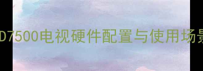 图片 三星LED7500电视硬件配置与使用场景分析2