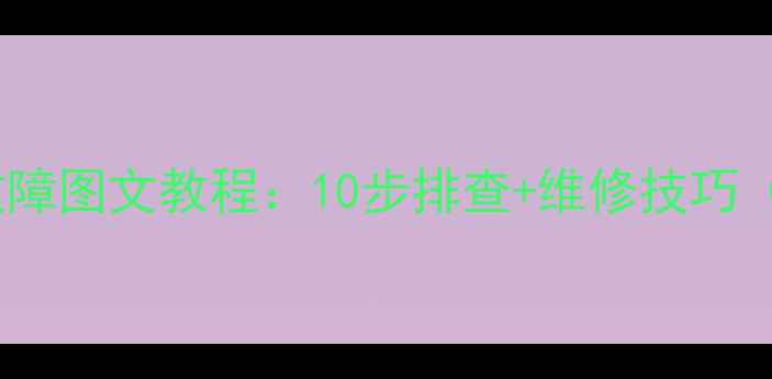 三星LED电视常见故障图文教程10步排查维修技巧附故障代码清单