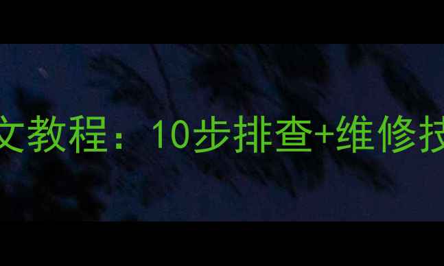 图片 三星LED电视常见故障图文教程：10步排查+维修技巧（附故障代码清单）1