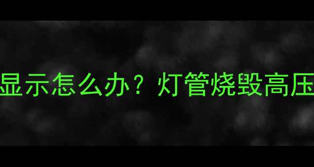 图片 三星LED电视机屏幕无显示怎么办？灯管烧毁高压板断电全与维修指南2