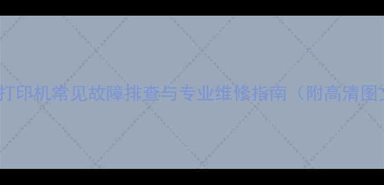 三星ML-打印机常见故障排查与专业维修指南附高清图文教程