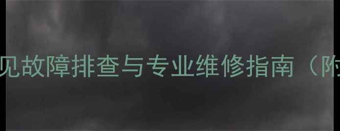 图片 三星ML-打印机常见故障排查与专业维修指南（附高清图文教程）1