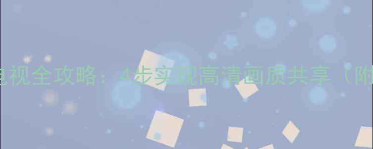 三星T260连接数字电视全攻略4步实现高清画质共享附设备兼容性指南