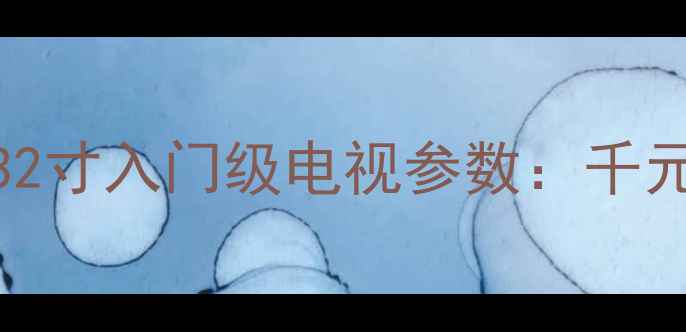 图片 三星UA32D4003B32寸入门级电视参数：千元内高性价比之选