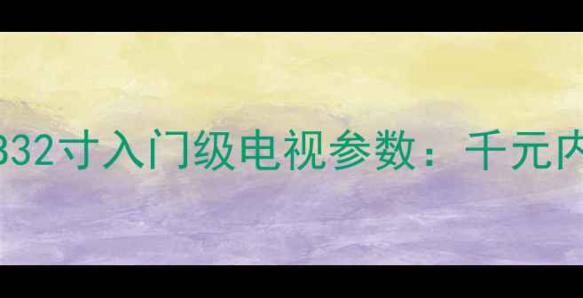 图片 三星UA32D4003B32寸入门级电视参数：千元内高性价比之选1