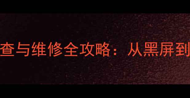 图片 三星UA55电视常见故障排查与维修全攻略：从黑屏到音量异常的7种解决方案1