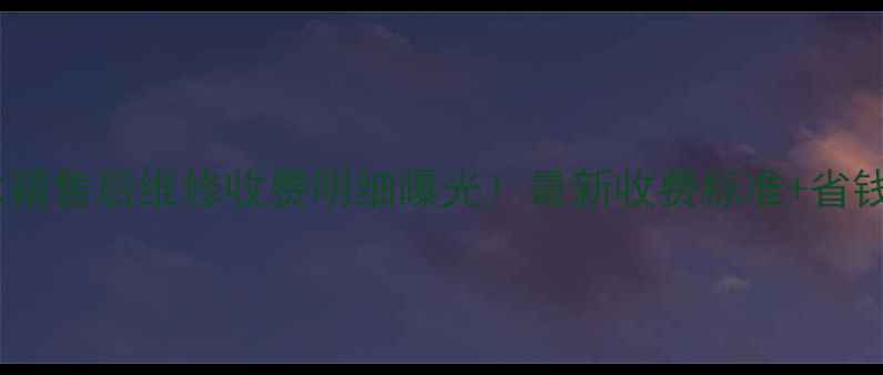 三星冰箱售后维修收费明细曝光最新收费标准省钱攻略