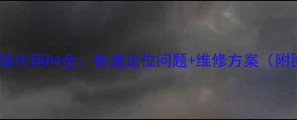 三星家电故障代码P4全快速定位问题维修方案附图文教程