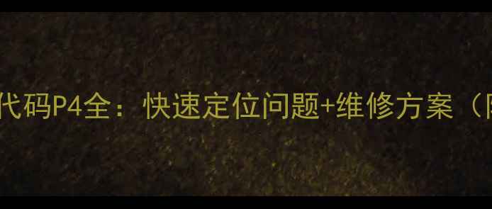 图片 三星家电故障代码P4全：快速定位问题+维修方案（附图文教程）2