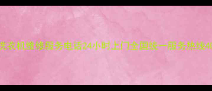 三星洗衣机维修服务电话24小时上门全国统一服务热线400--X