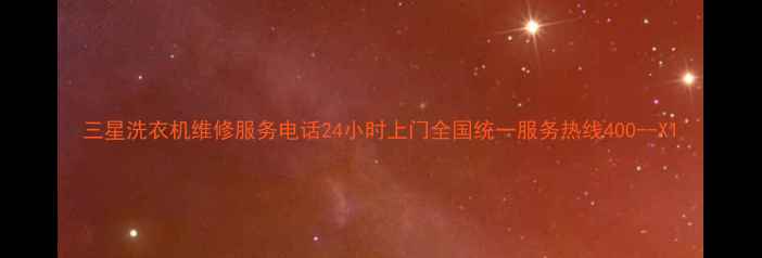 图片 三星洗衣机维修服务电话24小时上门全国统一服务热线400--X1