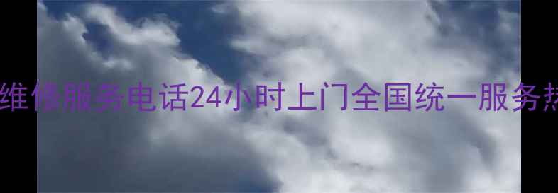 图片 三星洗衣机维修服务电话24小时上门全国统一服务热线400--X2