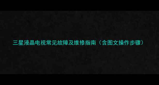 图片 三星液晶电视常见故障及维修指南（含图文操作步骤）