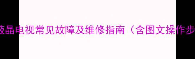 图片 三星液晶电视常见故障及维修指南（含图文操作步骤）1