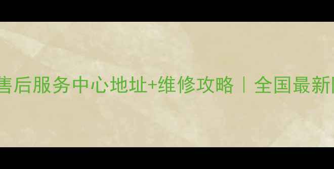 图片 三星电脑官方售后服务中心地址+维修攻略｜全国最新网点+保养指南