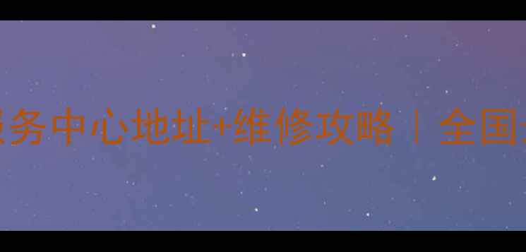 图片 三星电脑官方售后服务中心地址+维修攻略｜全国最新网点+保养指南1