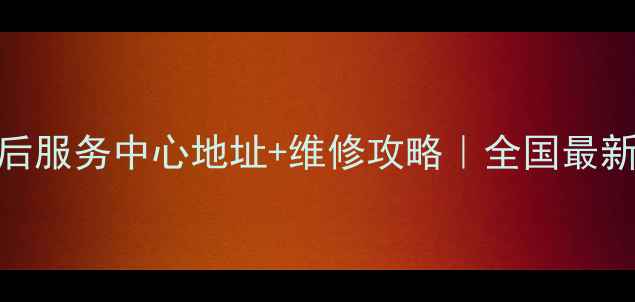 图片 三星电脑官方售后服务中心地址+维修攻略｜全国最新网点+保养指南2