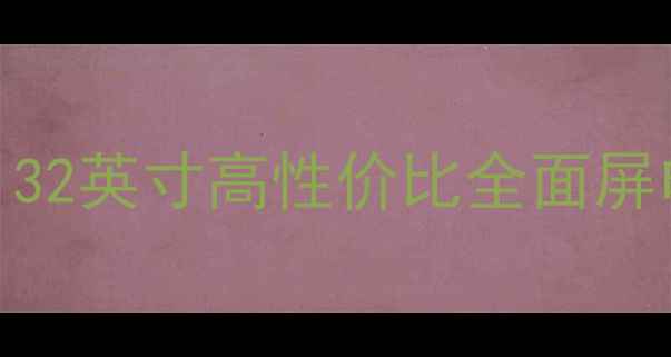 图片 三星电视UA32F4000AR深度：32英寸高性价比全面屏电视选购指南（最新测评）2