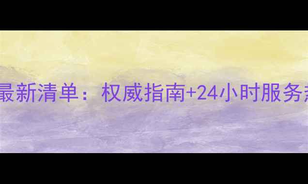 图片 三星电视全国售后电话最新清单：权威指南+24小时服务热线+常见问题解决攻略