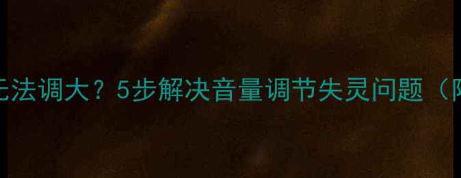 图片 三星电视声音小无法调大？5步解决音量调节失灵问题（附官方售后指南）