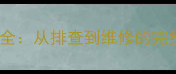 图片 三星电视开机背光闪烁故障全：从排查到维修的完整指南（附专业维修步骤）1