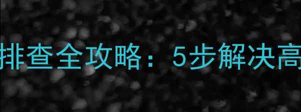 三星电视开机自动重启故障排查全攻略5步解决高频重启问题恢复流畅使用