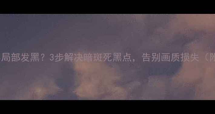 三星电视液晶屏局部发黑3步解决暗斑死黑点告别画质损失附维修全流程