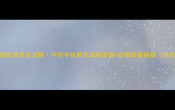 图片 三星电视电源板维修全攻略｜手把手拆解电源板原理+故障排查秘籍（附高清电路图）