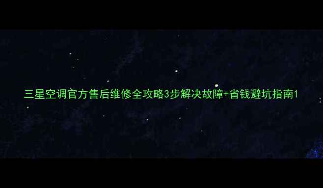 图片 三星空调官方售后维修全攻略3步解决故障+省钱避坑指南1