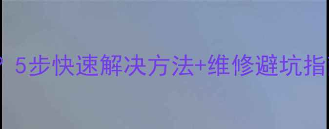图片 三洋32C液晶电视黑屏？5步快速解决方法+维修避坑指南（附官方售后电话）