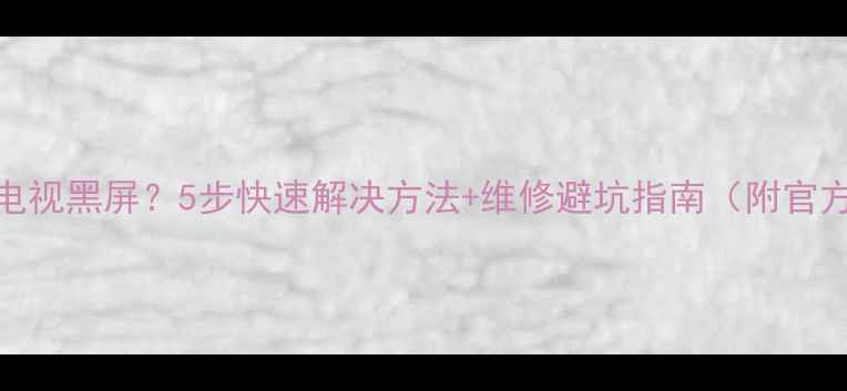 图片 三洋32C液晶电视黑屏？5步快速解决方法+维修避坑指南（附官方售后电话）1